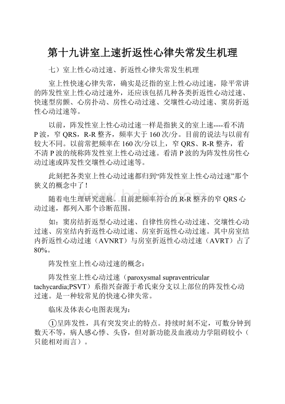 第十九讲室上速折返性心律失常发生机理.docx_第1页