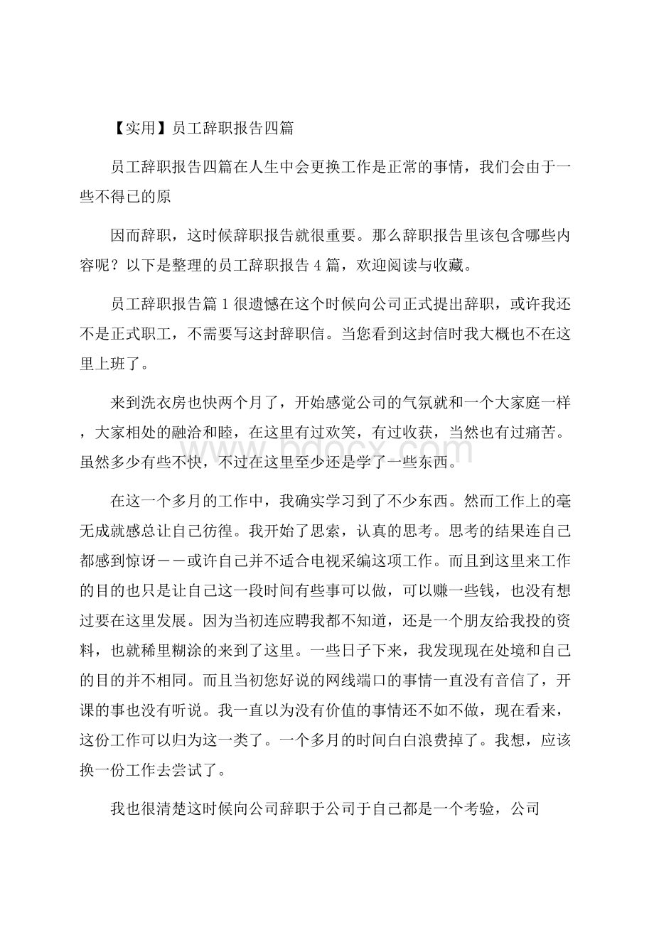 实用员工辞职报告四篇.docx_第1页