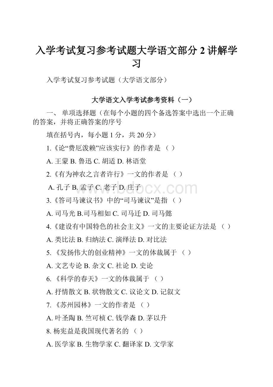 入学考试复习参考试题大学语文部分2讲解学习.docx