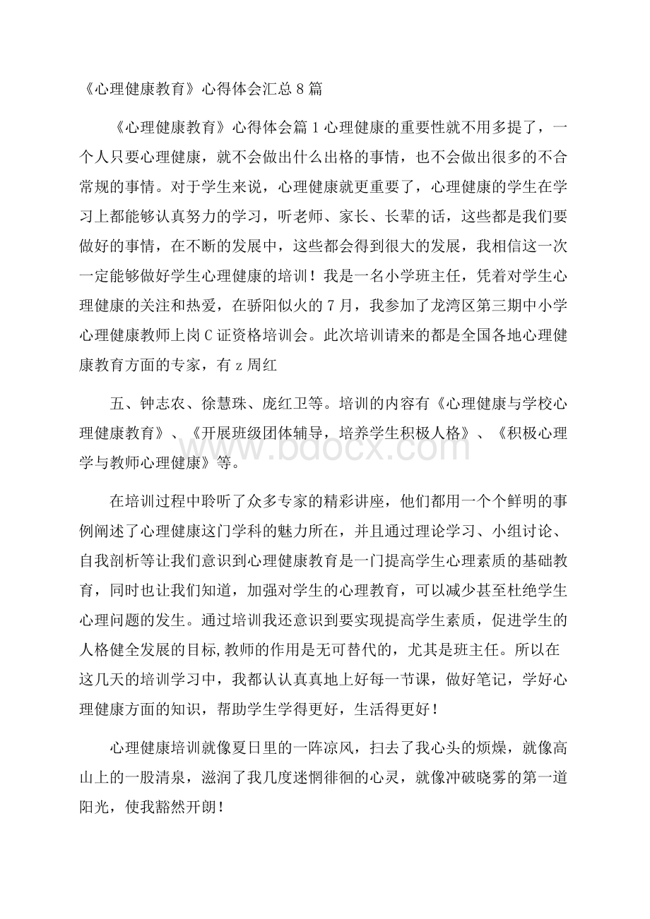 《心理健康教育》心得体会汇总8篇.docx