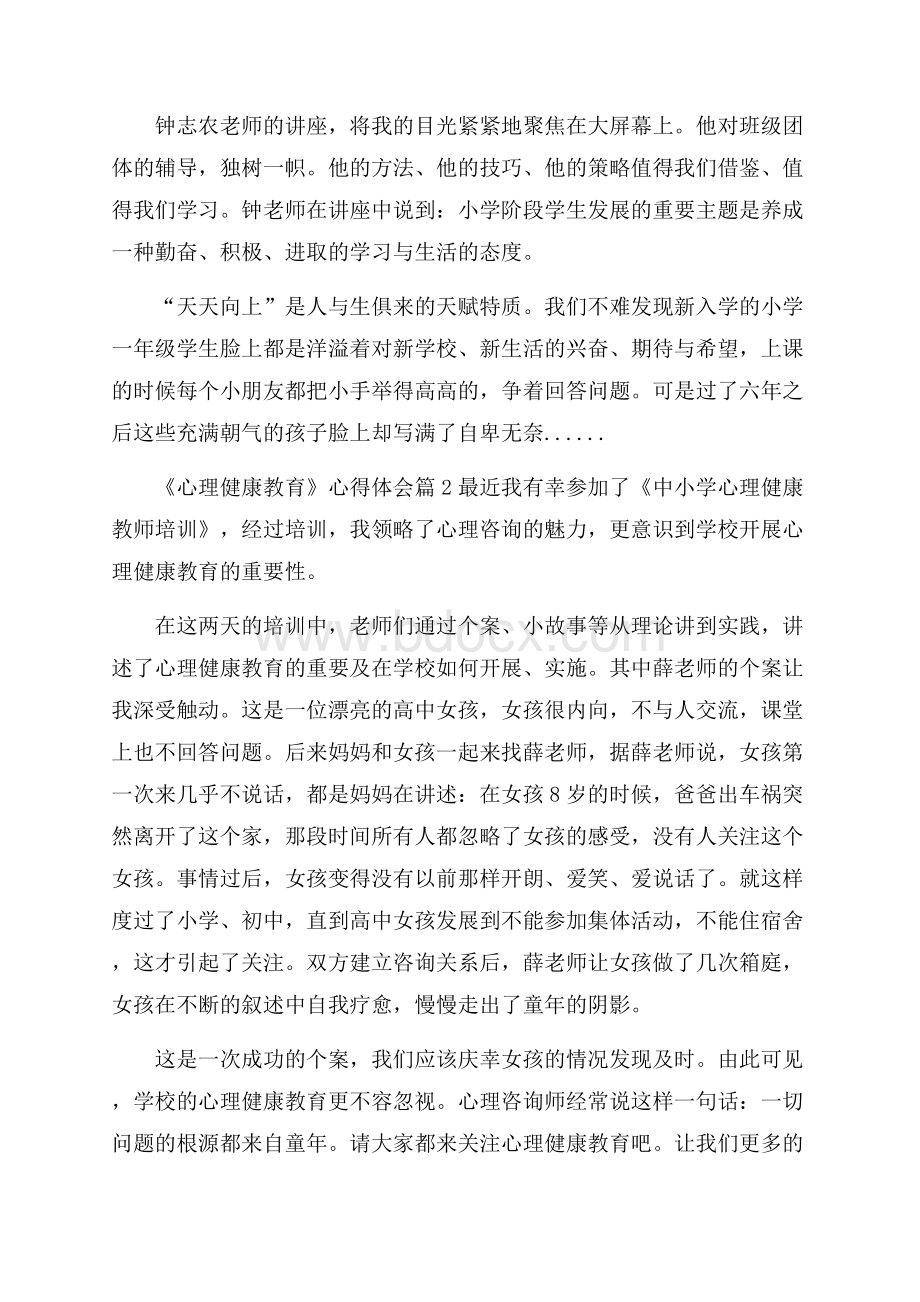 《心理健康教育》心得体会汇总8篇.docx_第2页