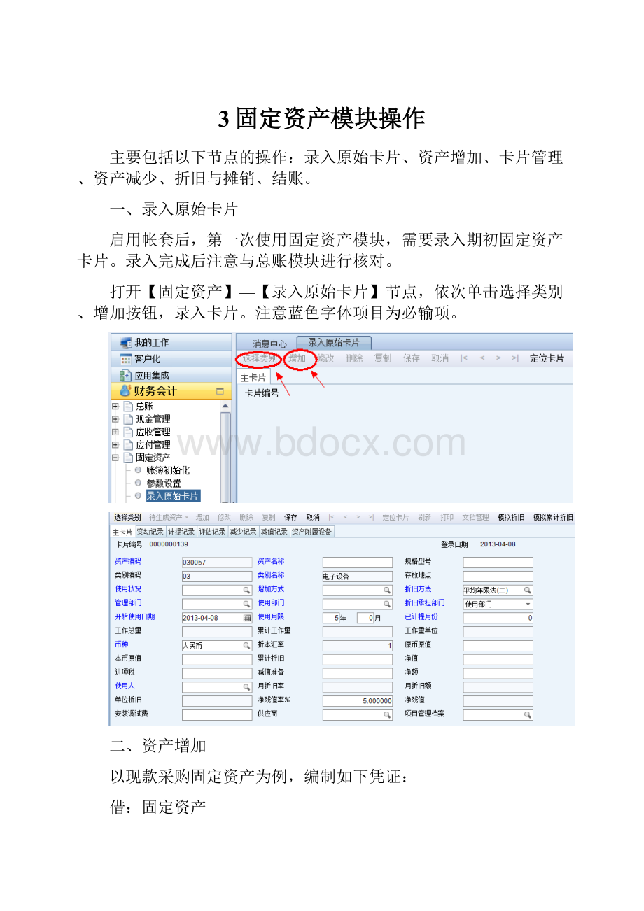 3固定资产模块操作.docx_第1页