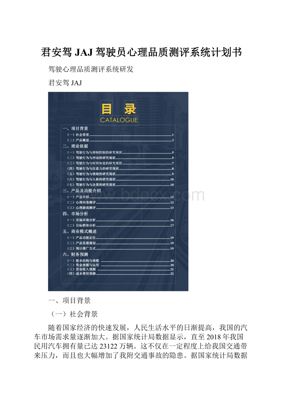 君安驾JAJ驾驶员心理品质测评系统计划书.docx