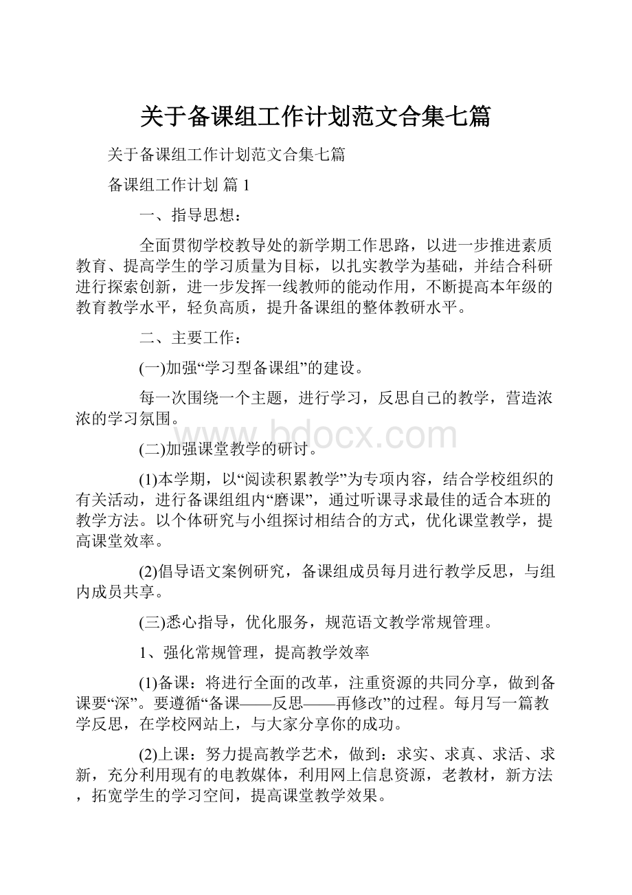 关于备课组工作计划范文合集七篇.docx_第1页