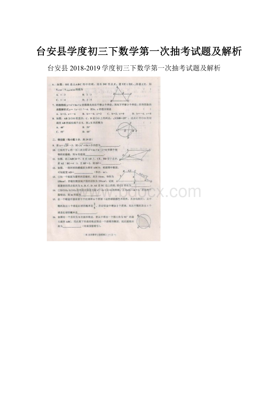 台安县学度初三下数学第一次抽考试题及解析.docx_第1页
