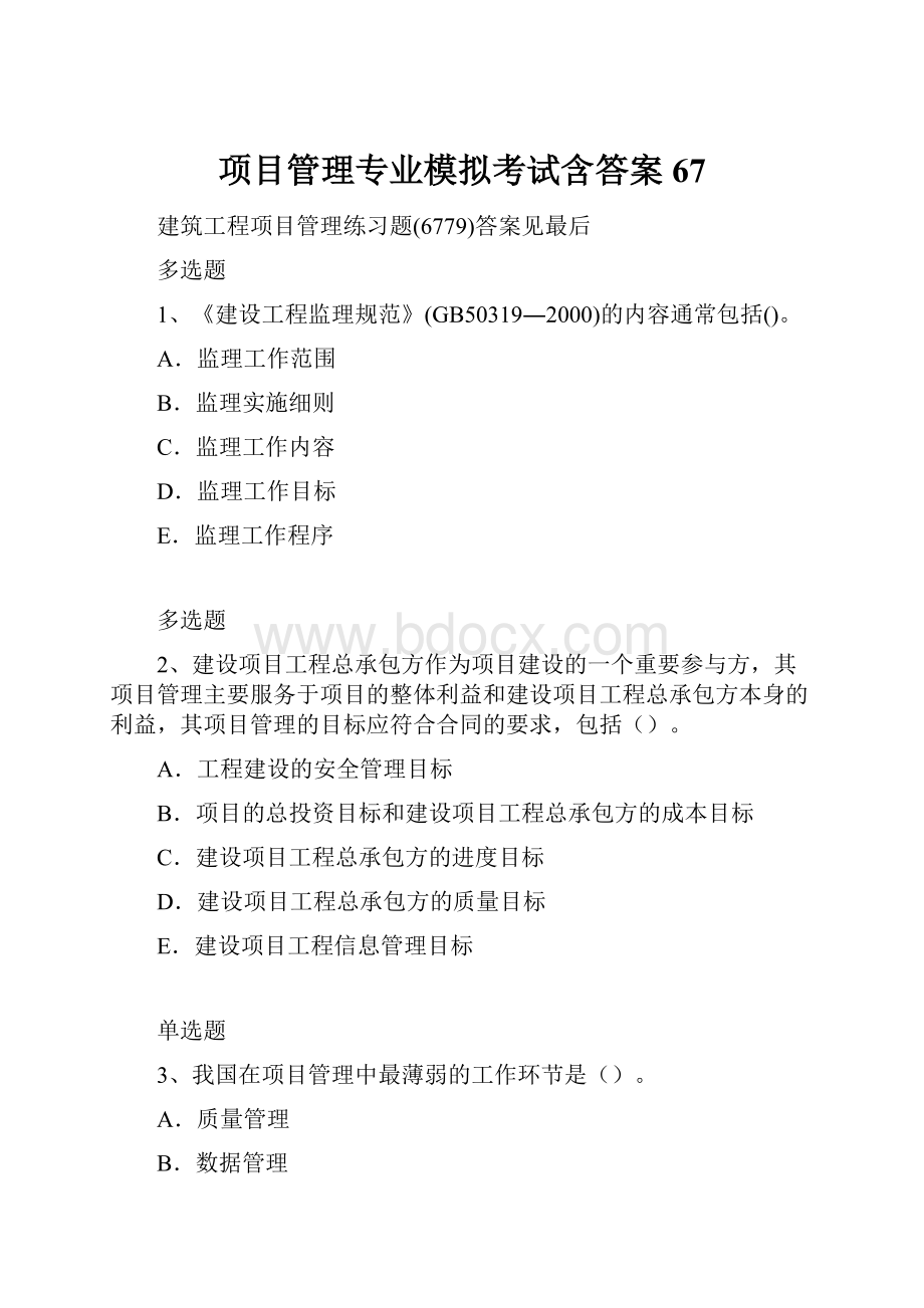 项目管理专业模拟考试含答案67.docx_第1页