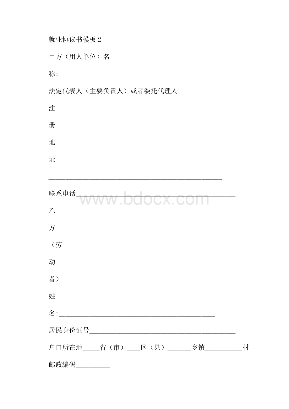 就业协议书模板4篇.docx_第3页