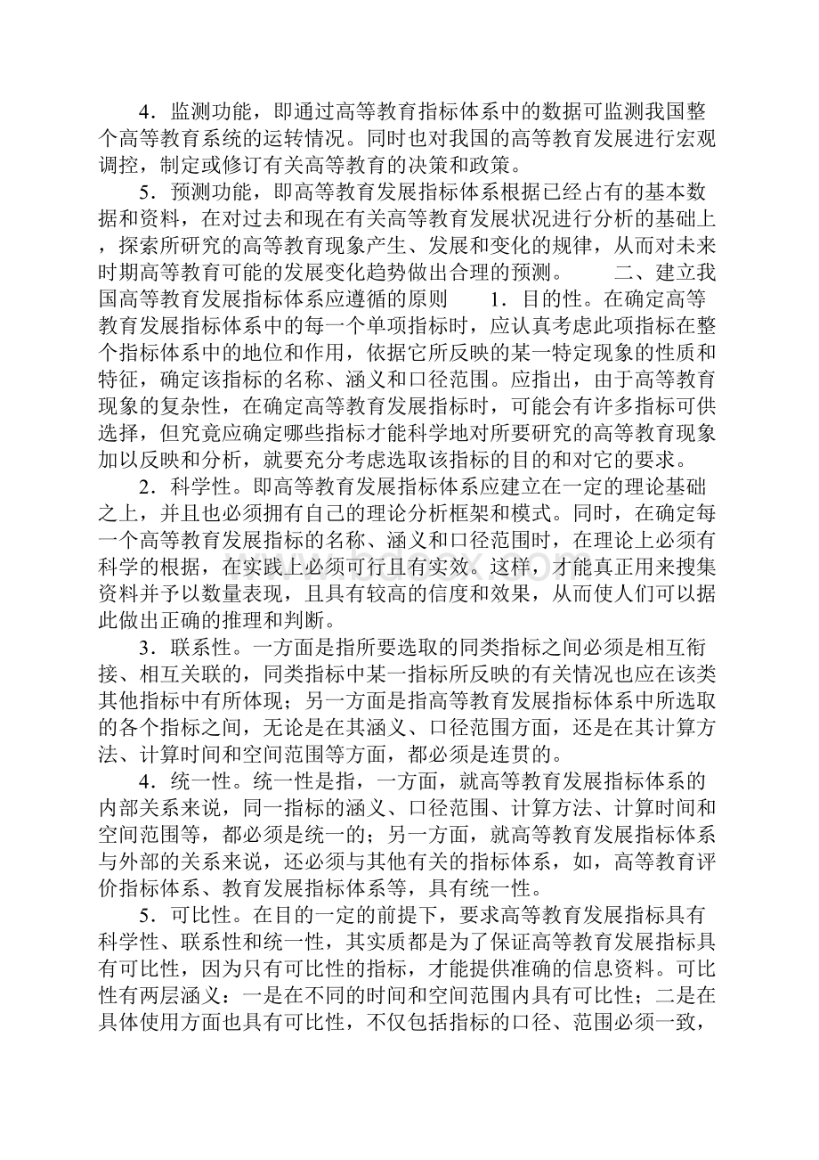 我国高等教育发展指标体系初探.docx_第2页