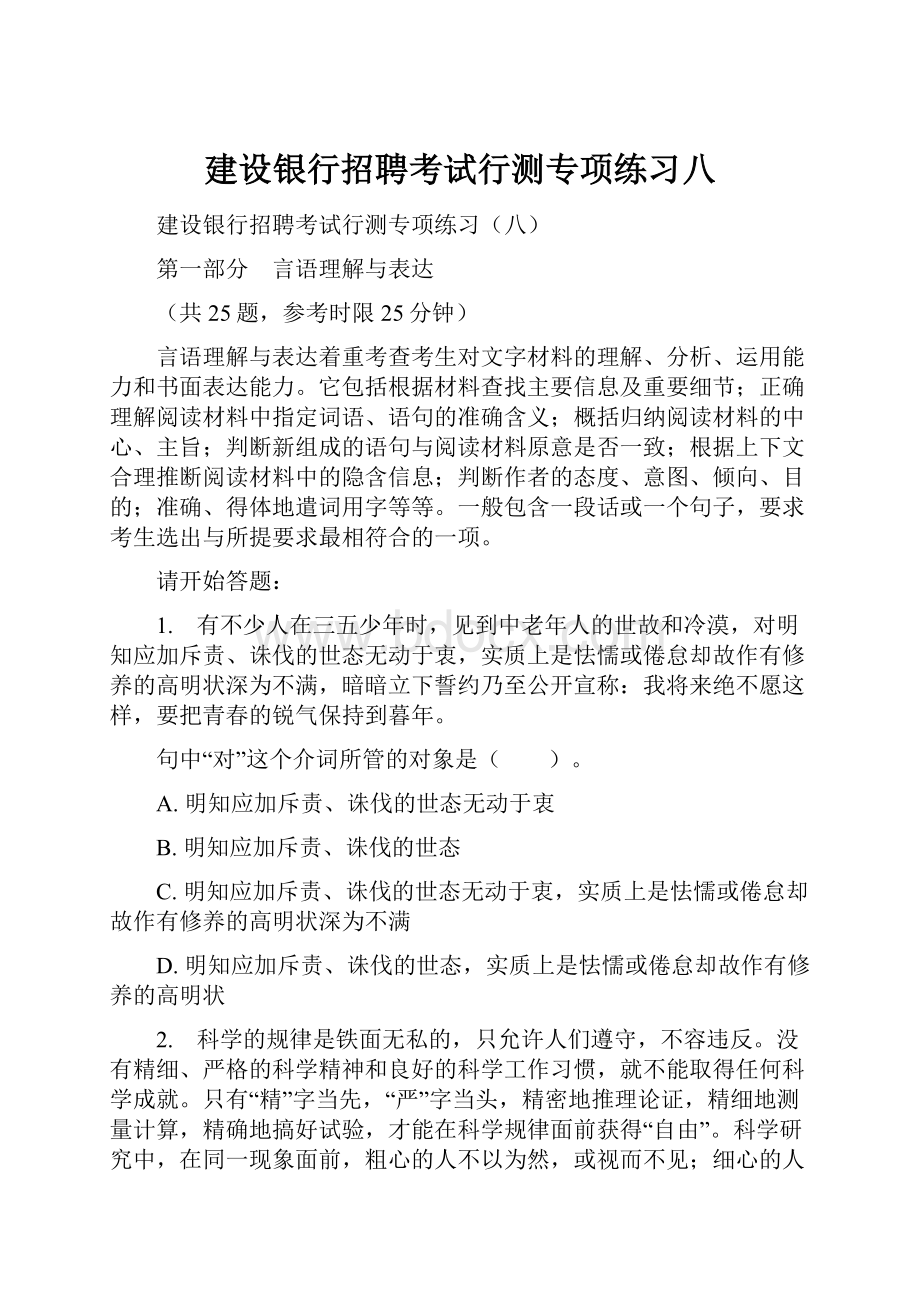 建设银行招聘考试行测专项练习八.docx_第1页