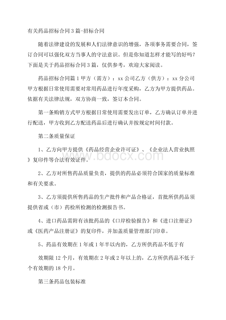 有关药品招标合同3篇招标合同.docx