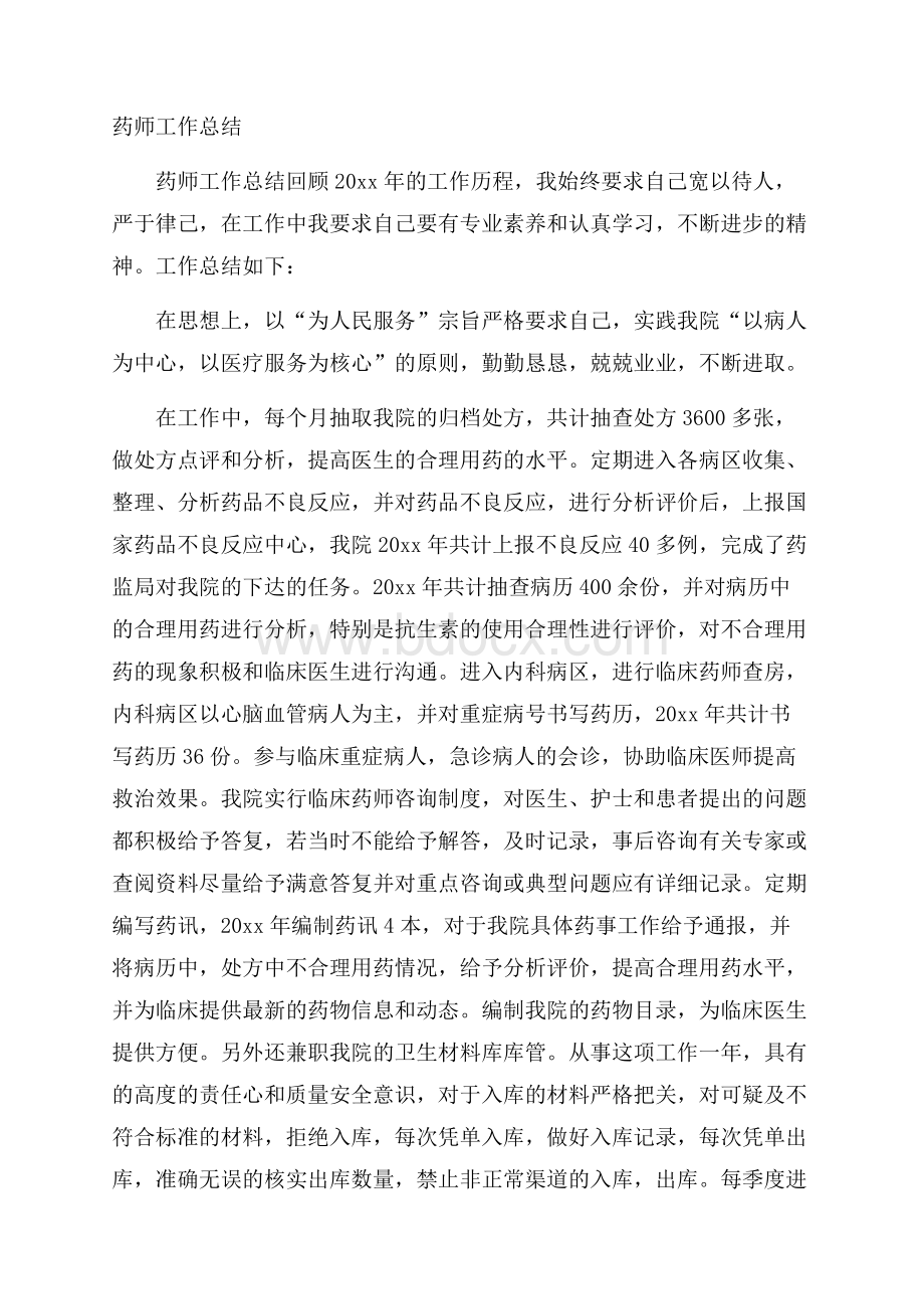 药师工作总结.docx_第1页