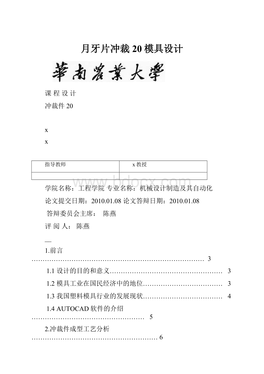 月牙片冲裁20模具设计.docx