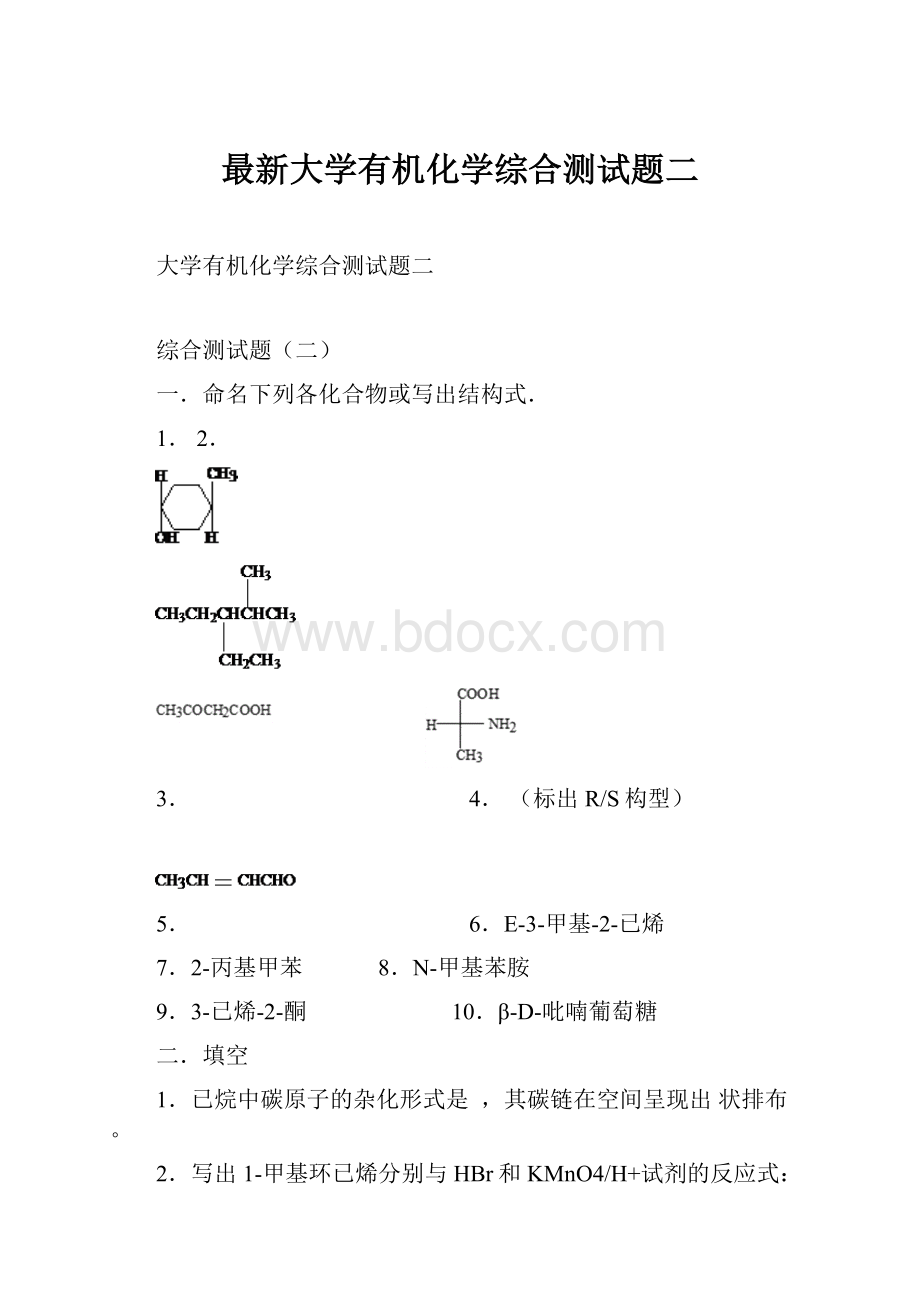 最新大学有机化学综合测试题二.docx