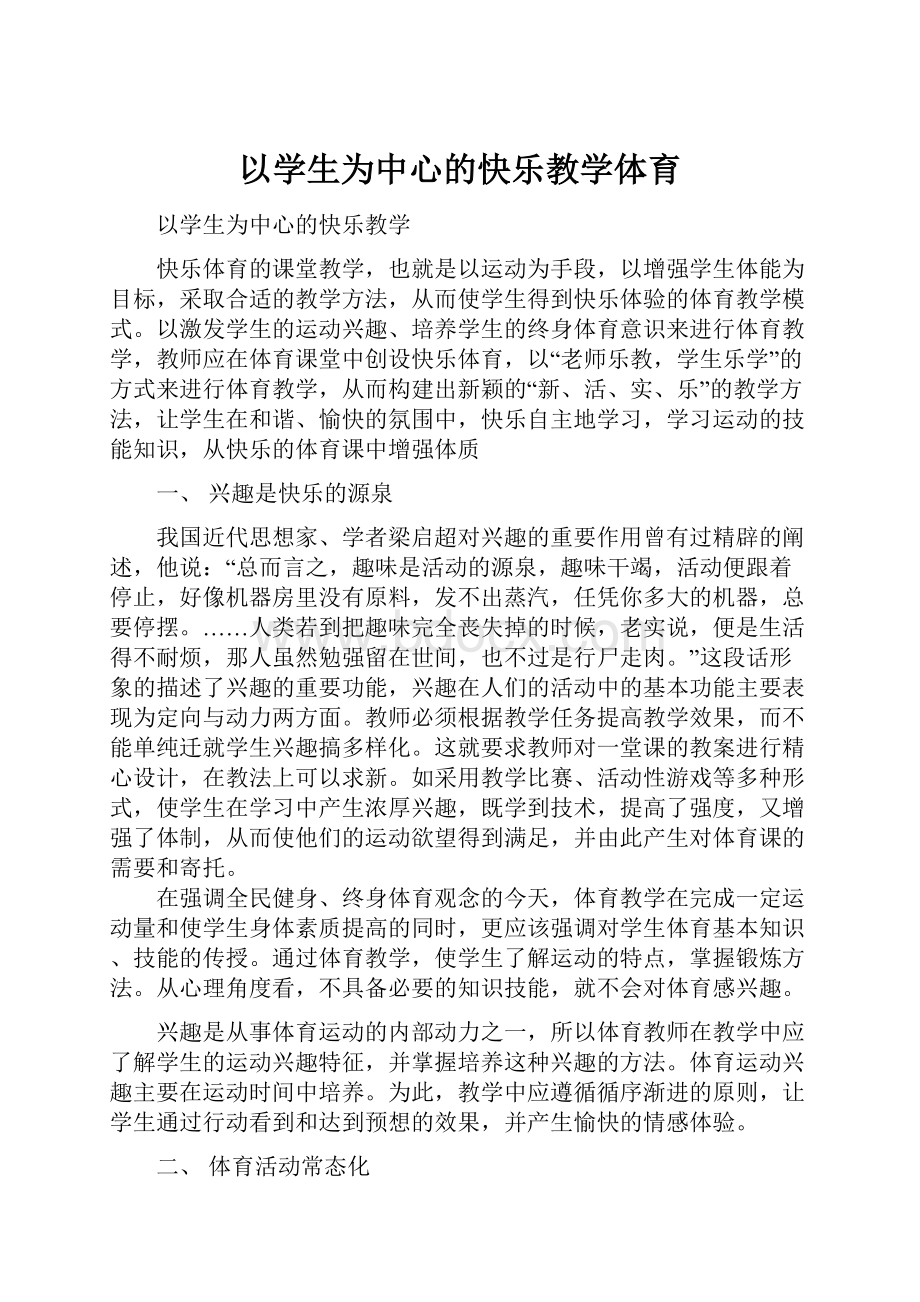 以学生为中心的快乐教学体育.docx_第1页