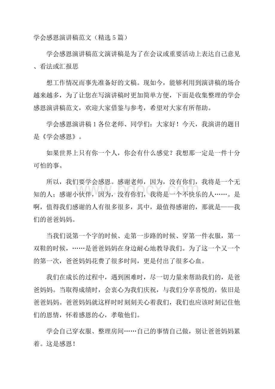 学会感恩演讲稿范文(精选5篇).docx_第1页