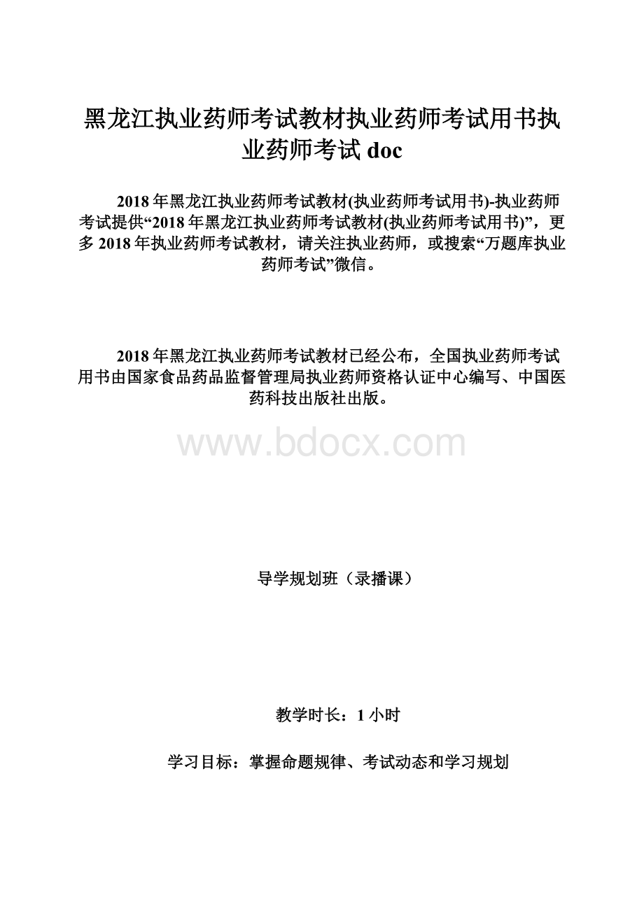 黑龙江执业药师考试教材执业药师考试用书执业药师考试doc.docx