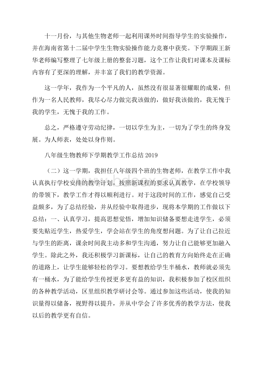 八年级生物教师下学期教学工作总结.docx_第3页