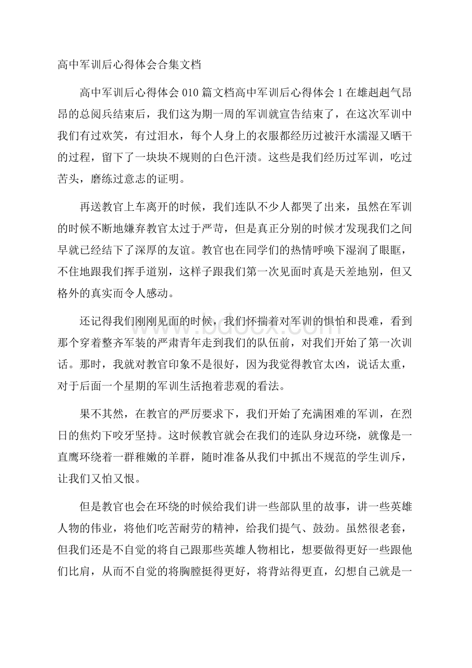 高中军训后心得体会合集文档.docx_第1页