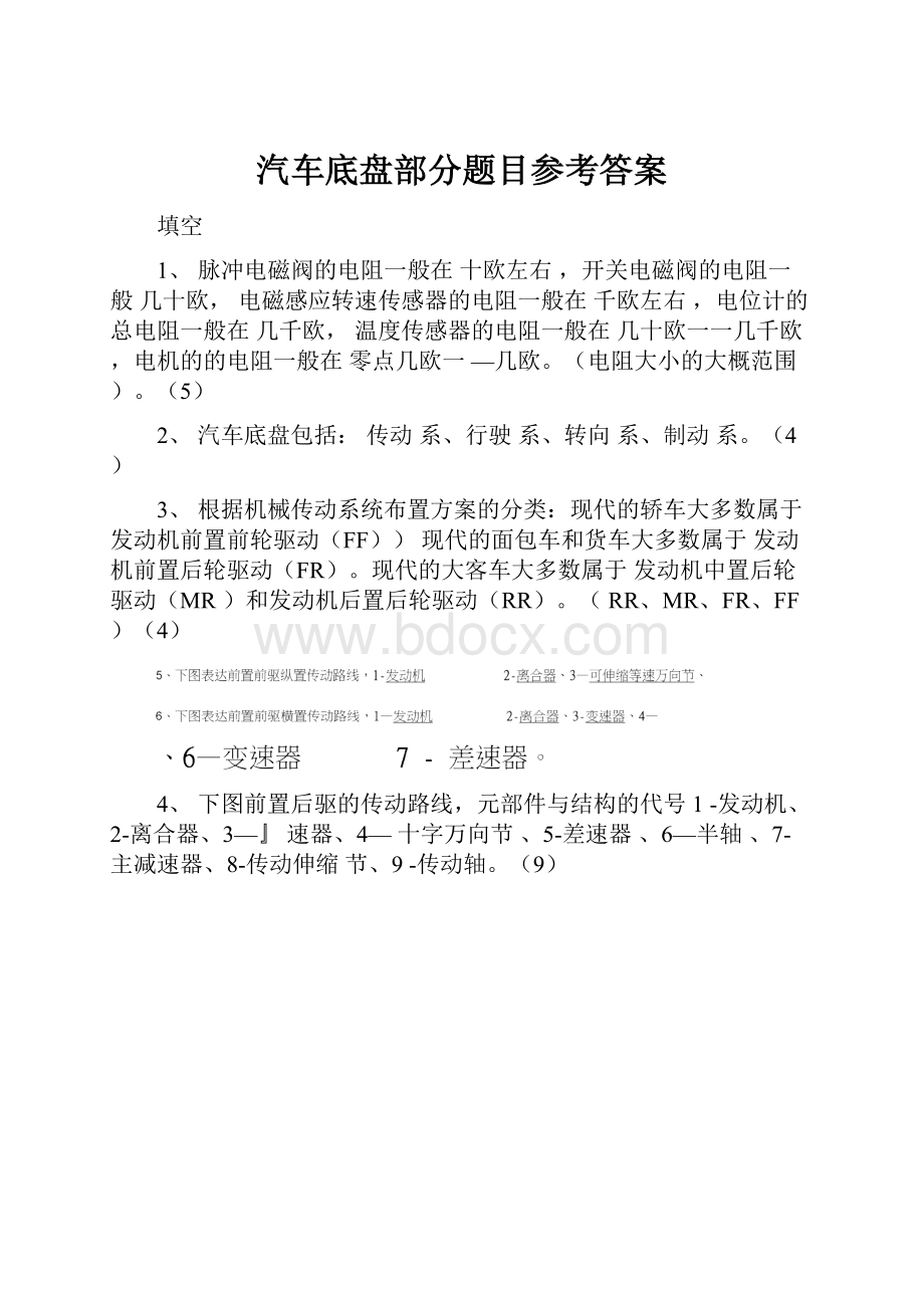 汽车底盘部分题目参考答案.docx_第1页