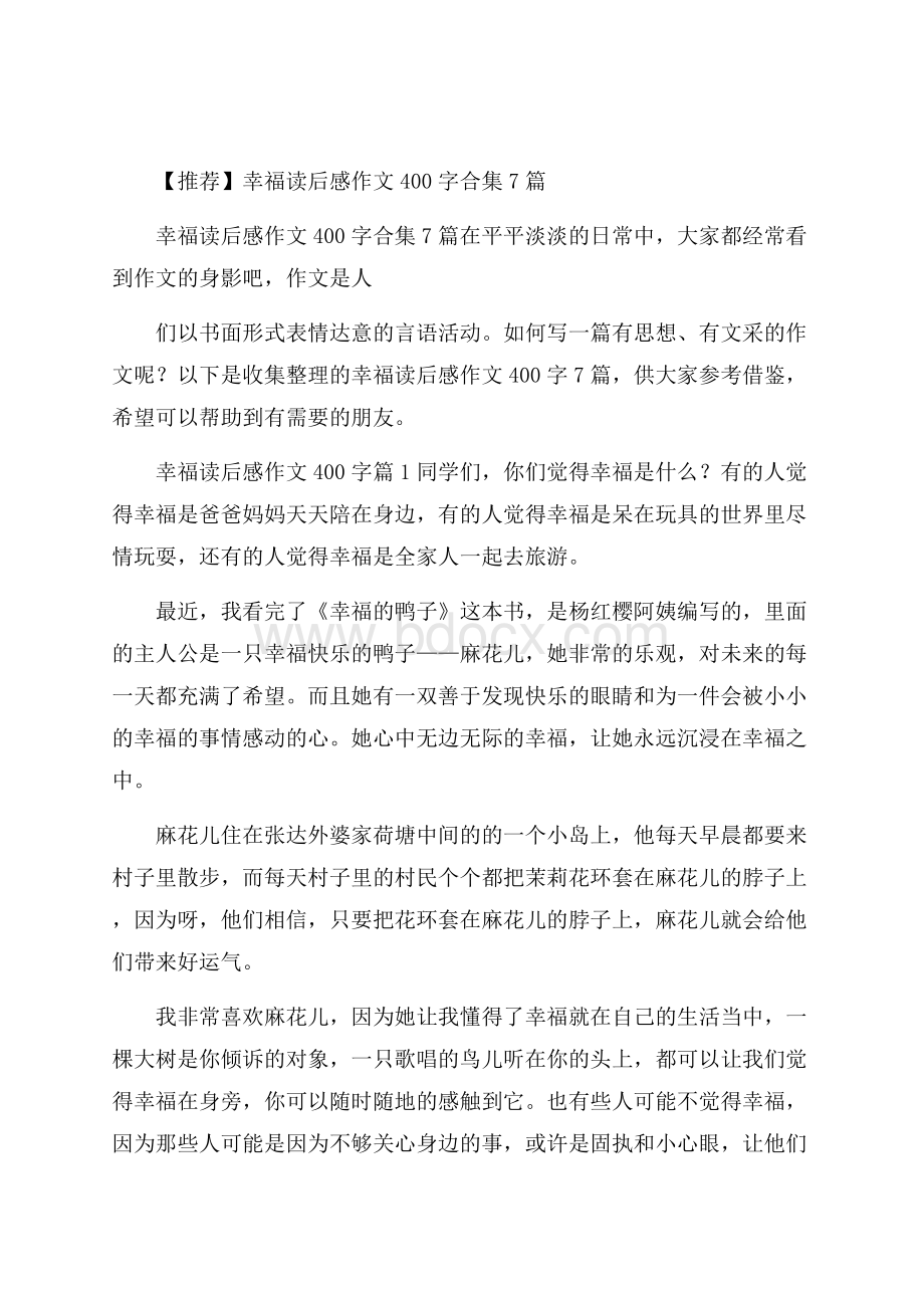 推荐幸福读后感作文400字合集7篇.docx_第1页