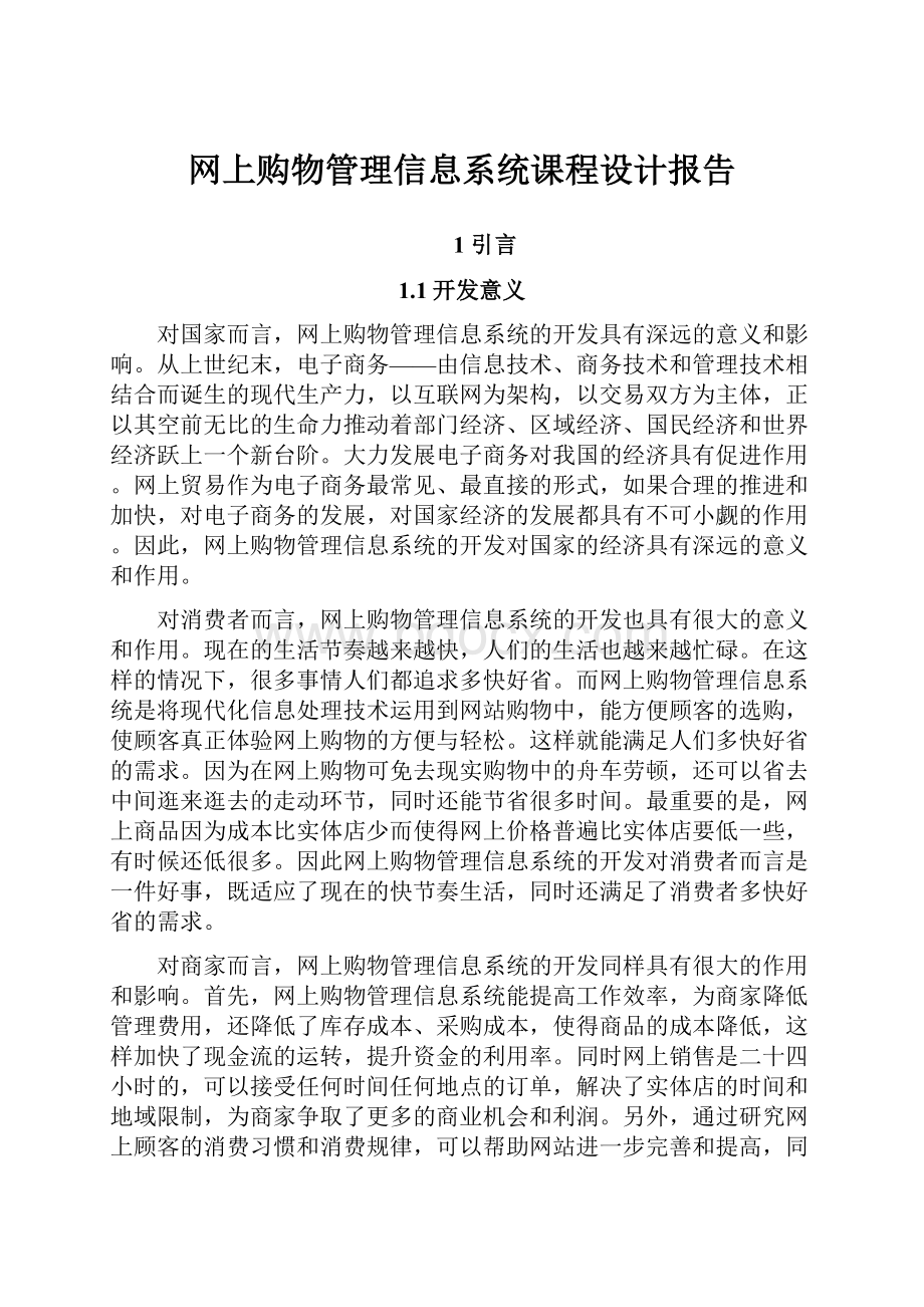 网上购物管理信息系统课程设计报告.docx