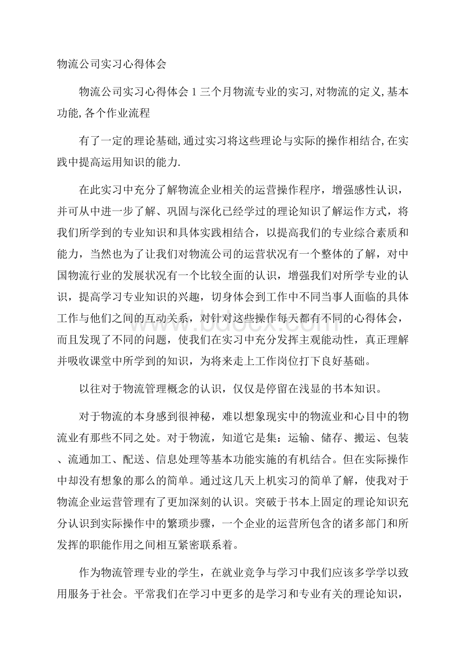 物流公司实习心得体会.docx