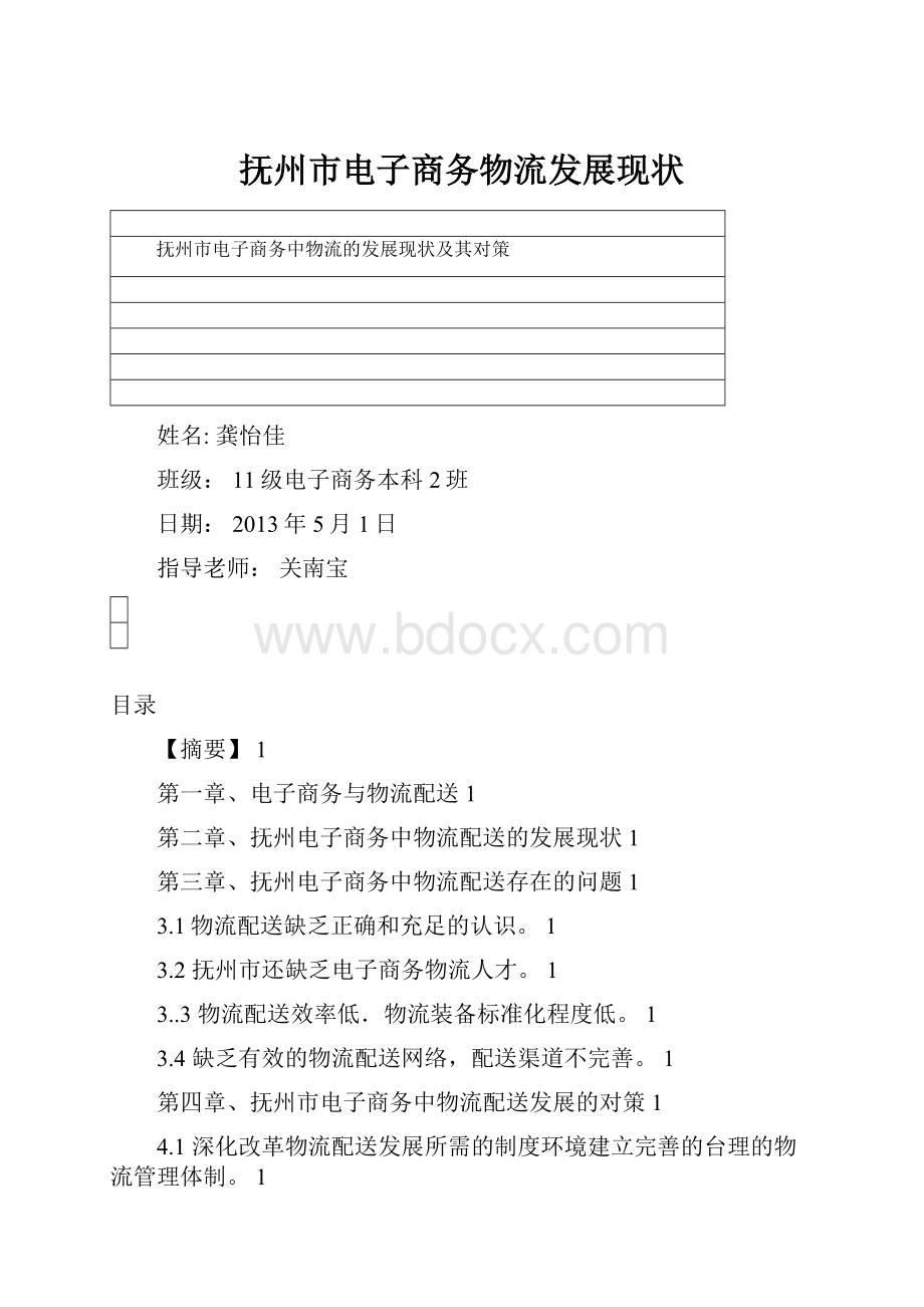 抚州市电子商务物流发展现状.docx_第1页