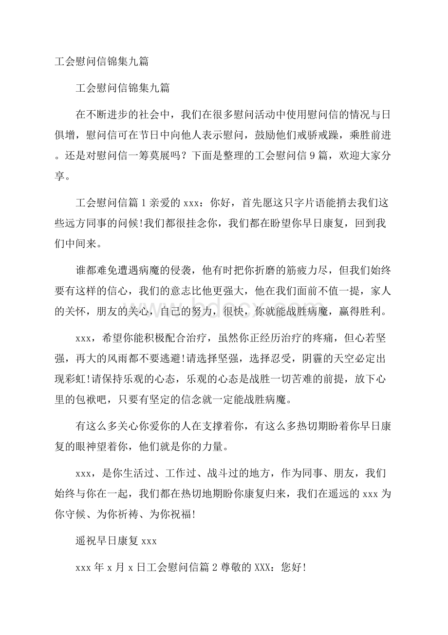 工会慰问信锦集九篇.docx_第1页