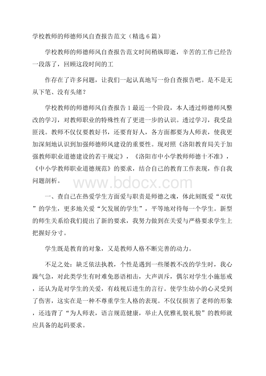 学校教师的师德师风自查报告范文(精选6篇).docx_第1页