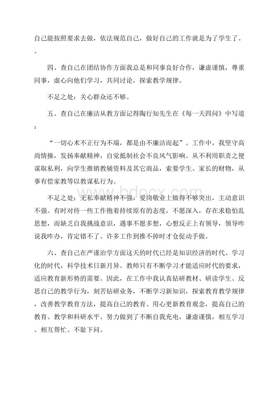 学校教师的师德师风自查报告范文(精选6篇).docx_第3页