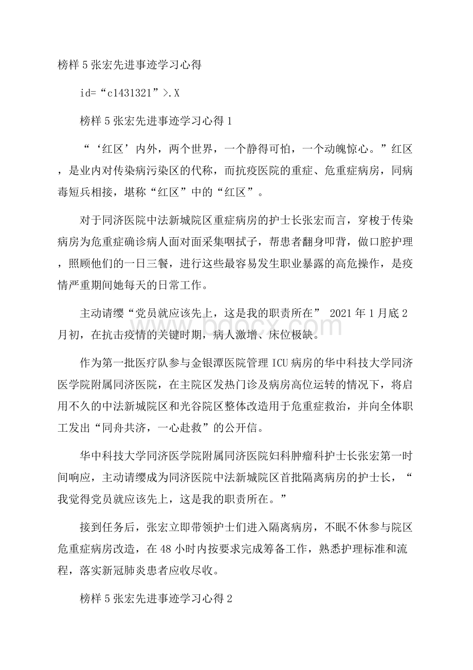 榜样5张宏先进事迹学习心得.docx_第1页