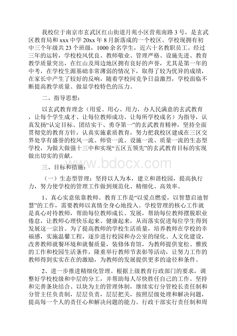 南京市第十三中学红山校区学年度学校发展计划文档2篇.docx_第2页