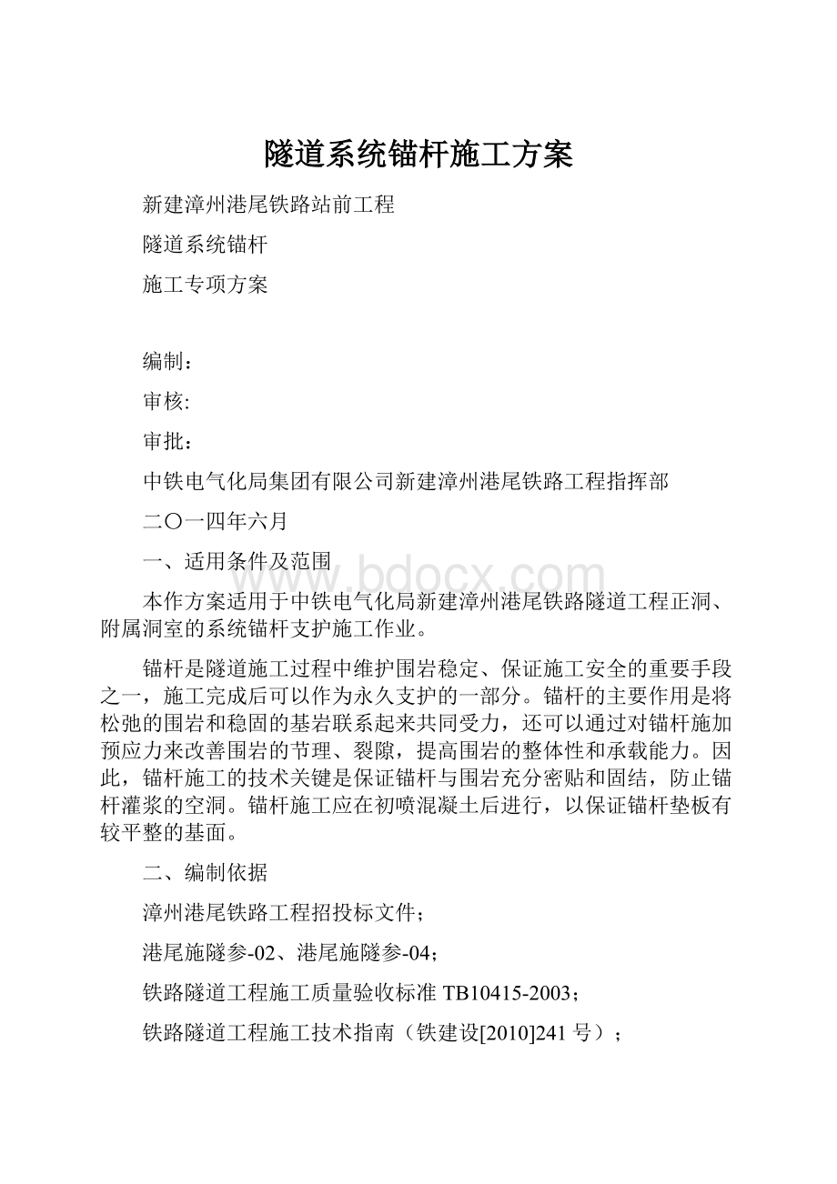 隧道系统锚杆施工方案.docx