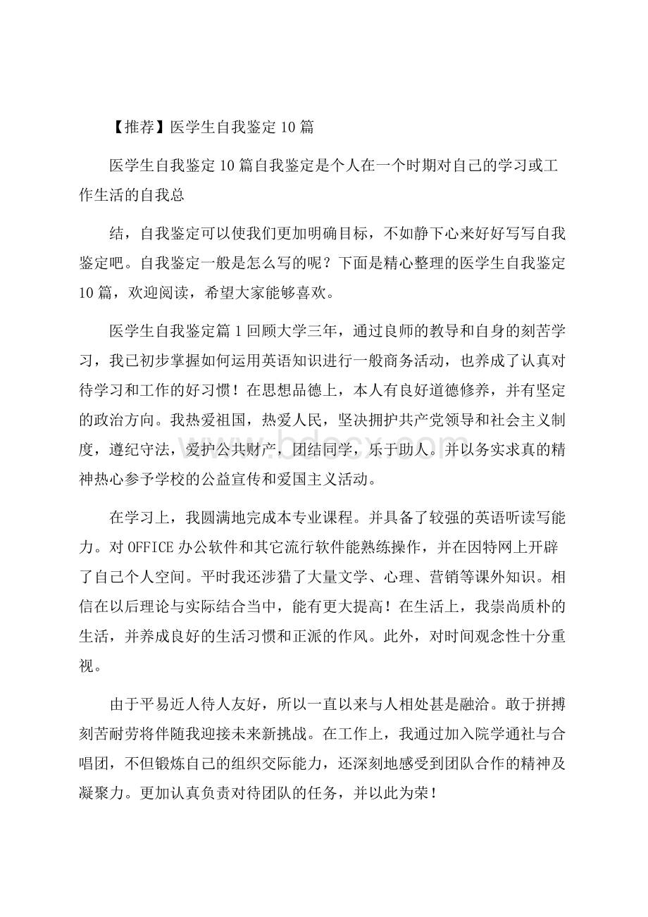 推荐医学生自我鉴定10篇.docx