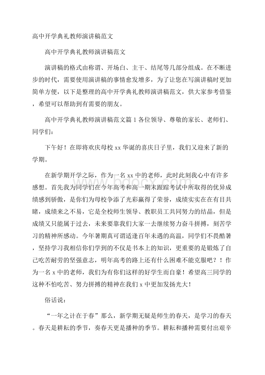 高中开学典礼教师演讲稿范文.docx