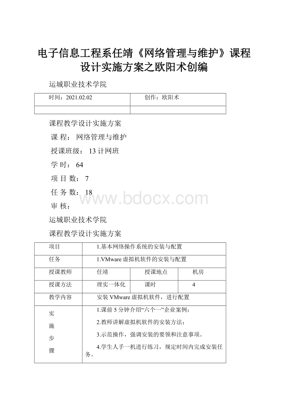 电子信息工程系任靖《网络管理与维护》课程设计实施方案之欧阳术创编.docx