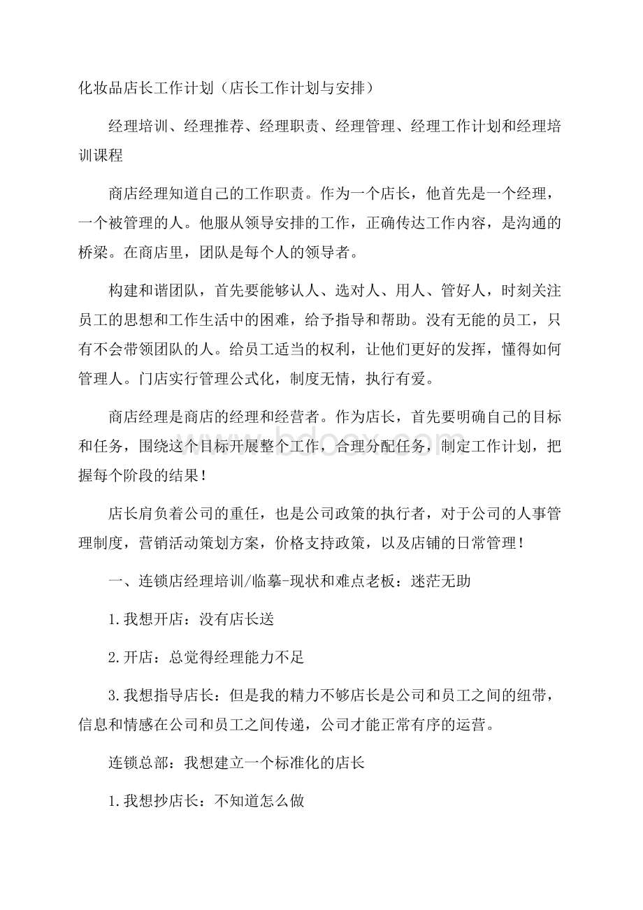 化妆品店长工作计划(店长工作计划与安排).docx_第1页