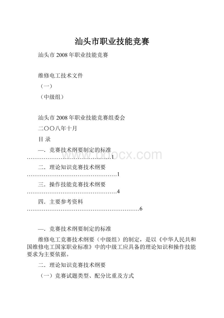 汕头市职业技能竞赛.docx_第1页