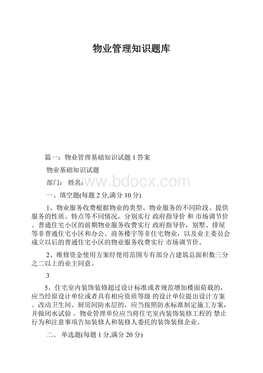 物业管理知识题库.docx_第1页