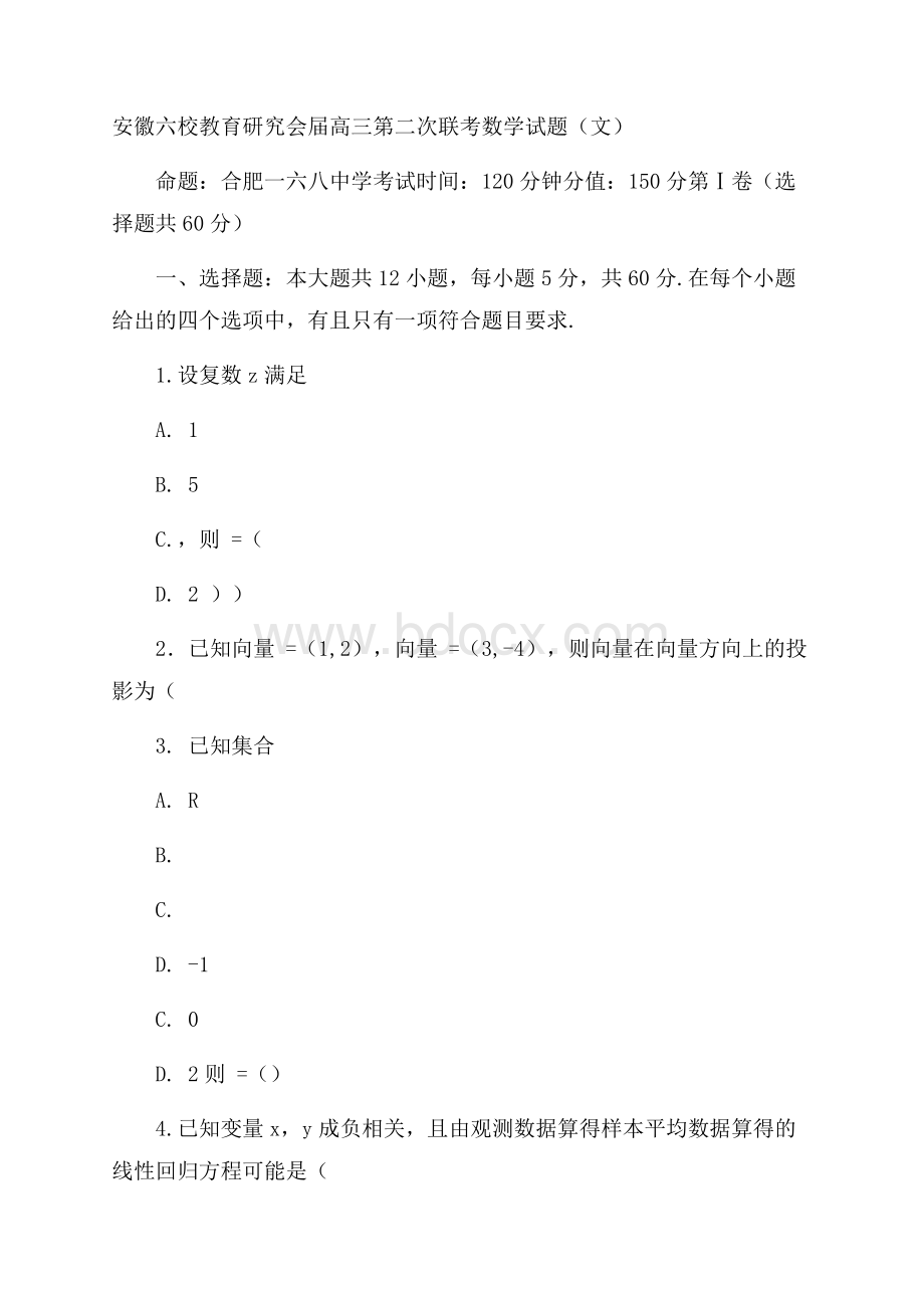 安徽省六校教育研究会届高三第二次联考文科数学试题Word版含答案.docx_第1页