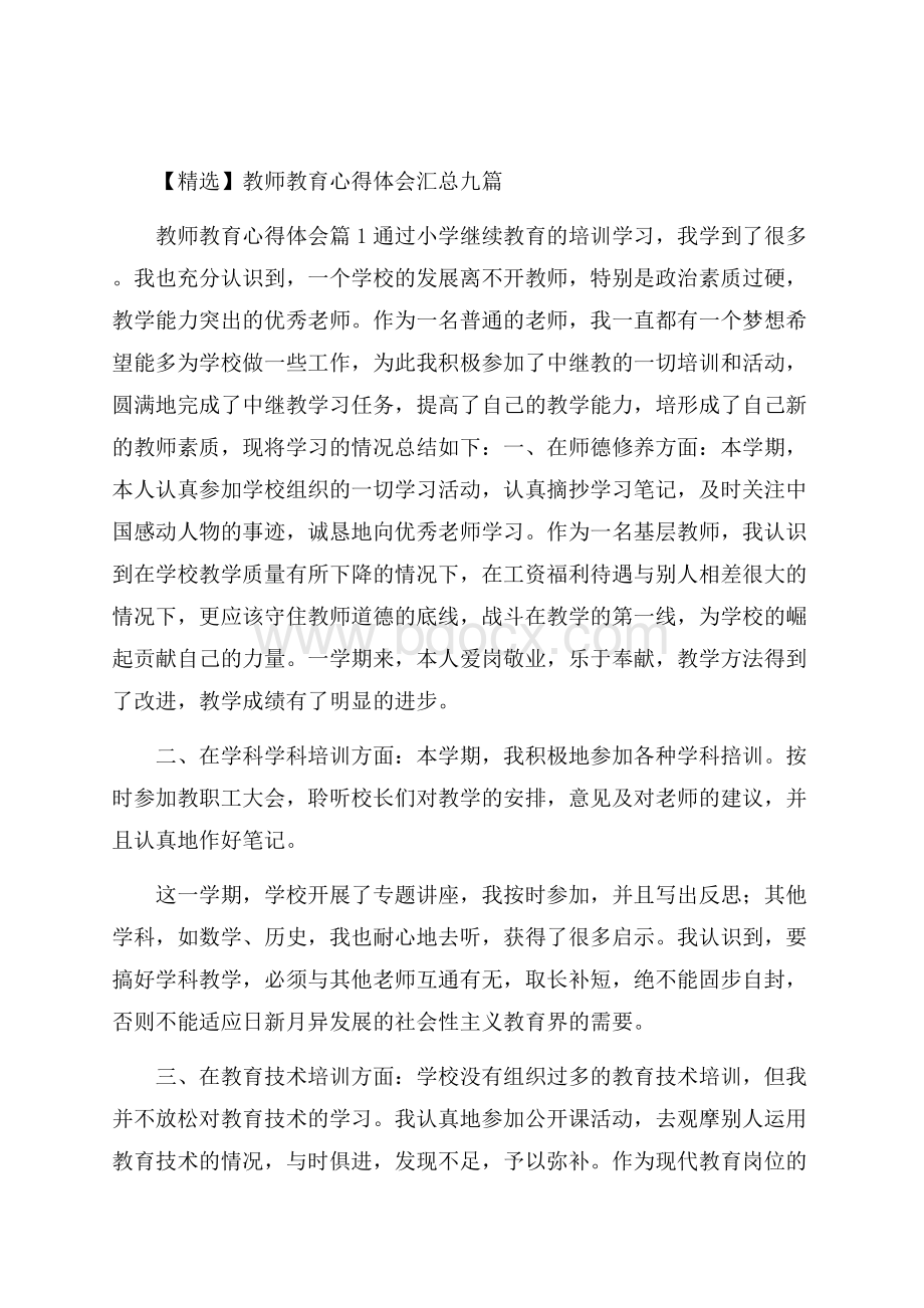 精选教师教育心得体会汇总九篇.docx