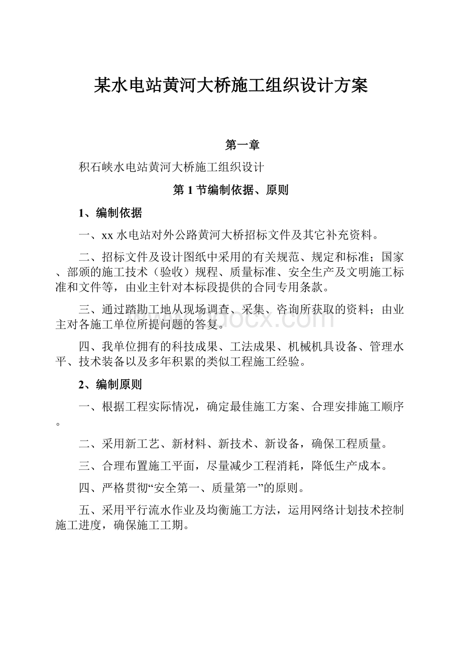 某水电站黄河大桥施工组织设计方案.docx