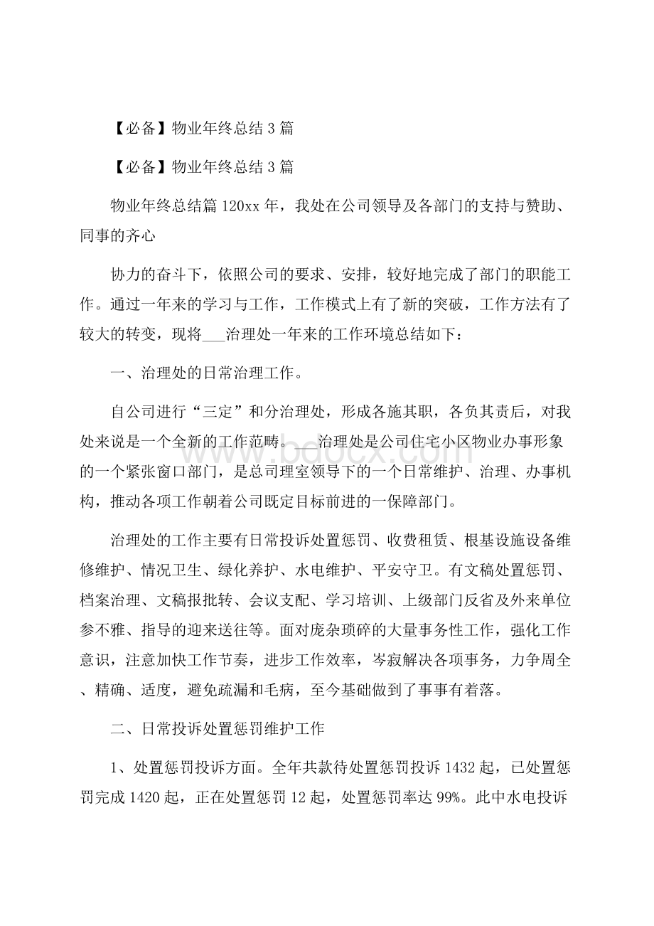 必备物业年终总结3篇.docx_第1页