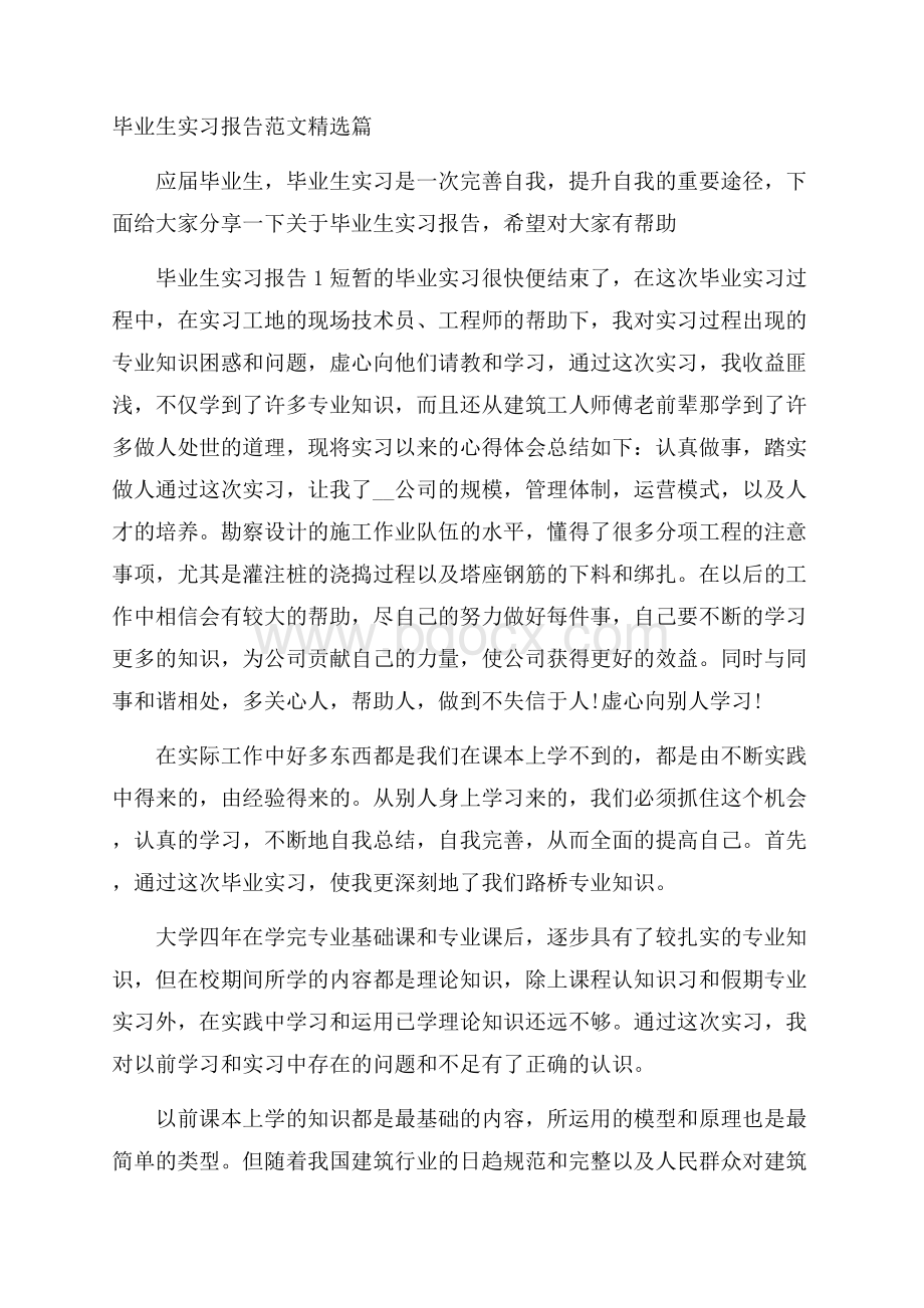 毕业生实习报告范文精选篇.docx_第1页