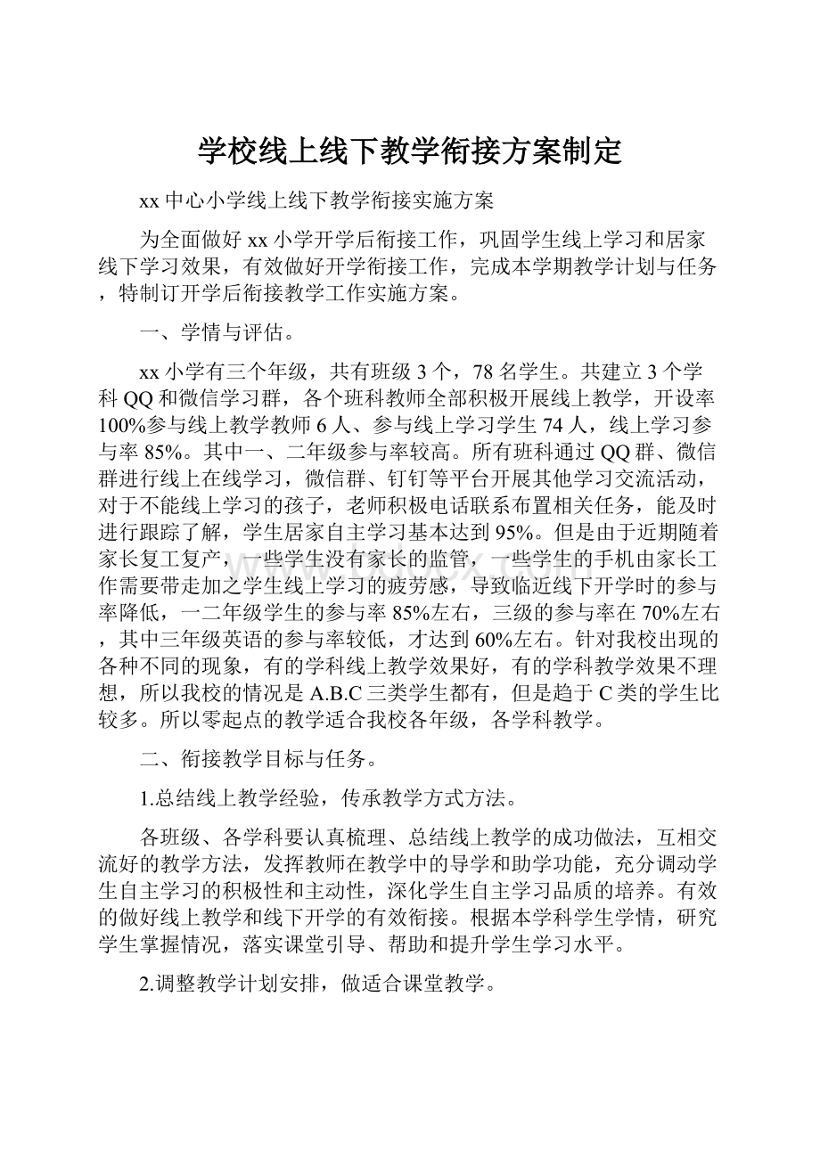 学校线上线下教学衔接方案制定.docx_第1页