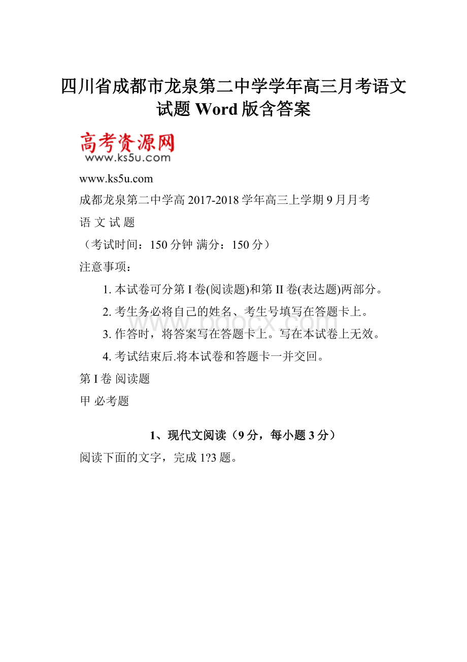 四川省成都市龙泉第二中学学年高三月考语文试题 Word版含答案.docx