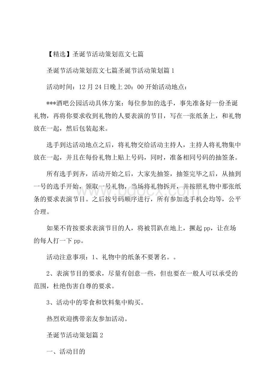 精选圣诞节活动策划范文七篇.docx_第1页