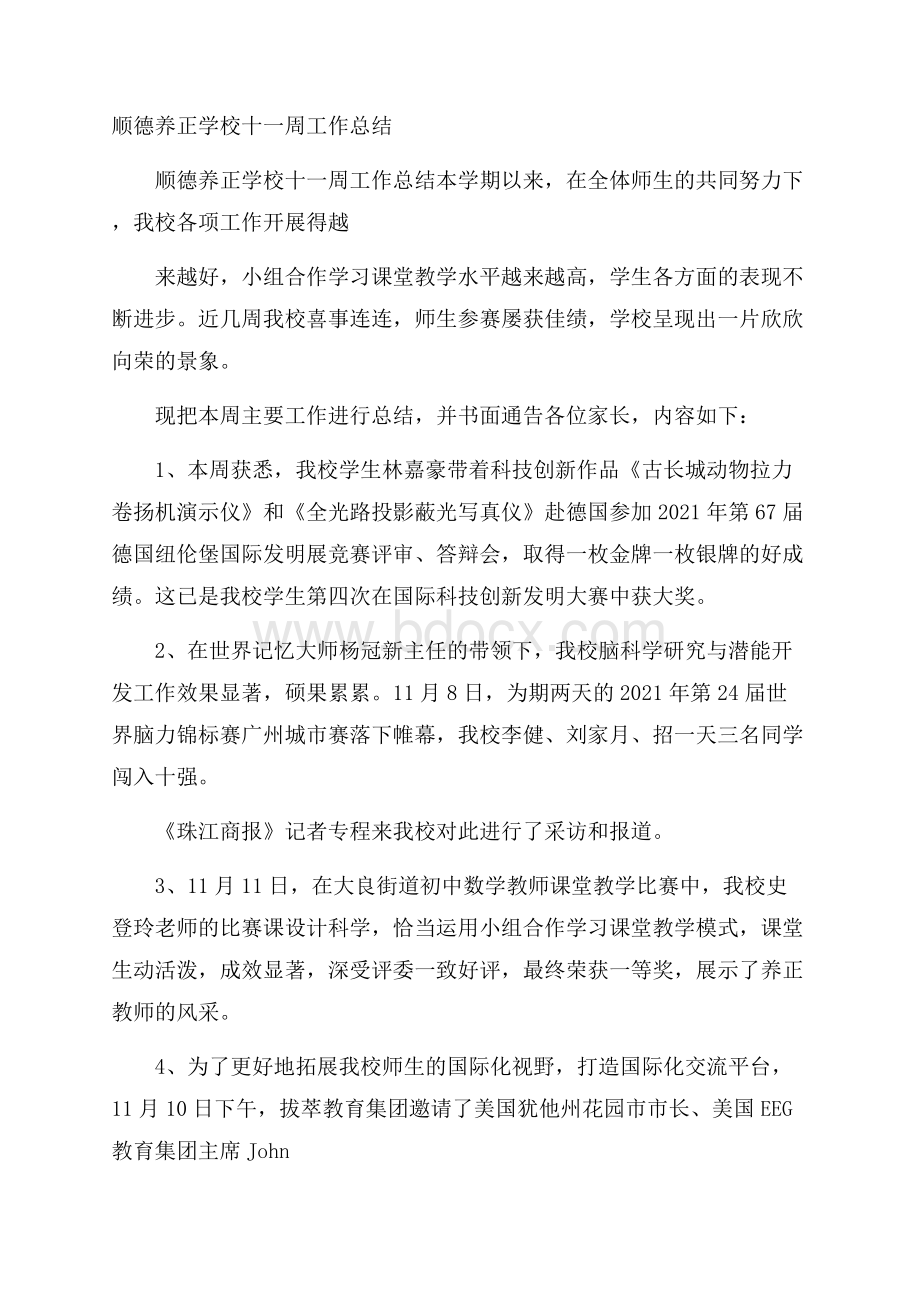 顺德养正学校十一周工作总结.docx