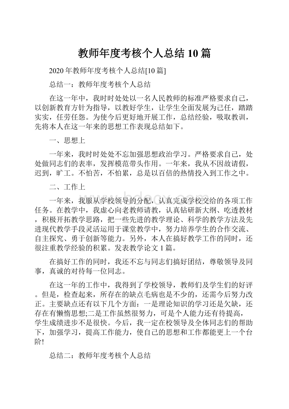 教师年度考核个人总结10篇.docx