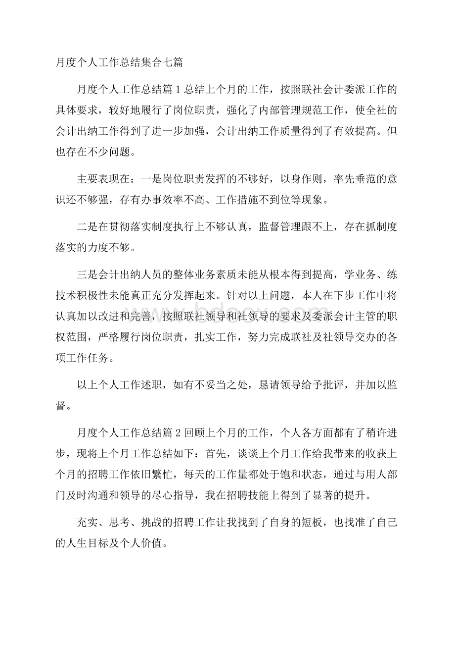 月度个人工作总结集合七篇.docx